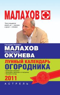 обложка книги Лунный календарь огородника 2011 год автора Геннадий Малахов