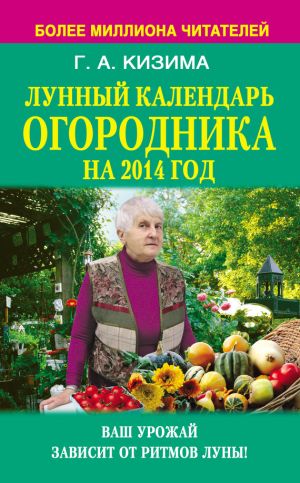 обложка книги Лунный календарь огородника на 2014 год автора Галина Кизима