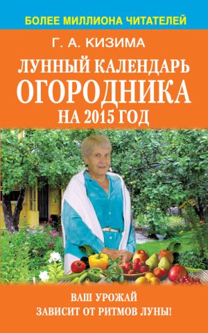 обложка книги Лунный календарь огородника на 2015 год автора Галина Кизима