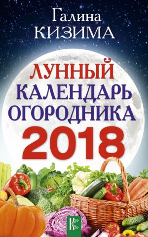 обложка книги Лунный календарь огородника на 2018 год автора Галина Кизима