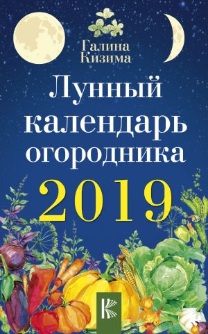обложка книги Лунный календарь огородника на 2019 год автора Галина Кизима