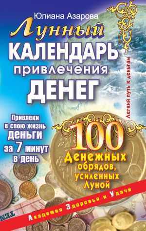обложка книги Лунный календарь привлечения денег. 100 денежных обрядов, усиленных Луной автора Юлиана Азарова