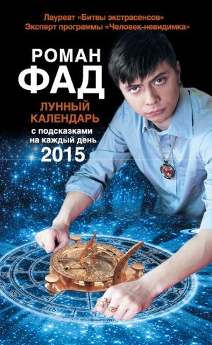 обложка книги Лунный календарь с подсказками на каждый день 2015 автора Роман Фад