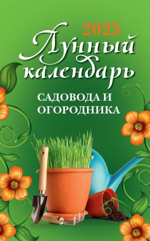 обложка книги Лунный календарь садовода и огородника: 2025 год автора Ольга Осеева