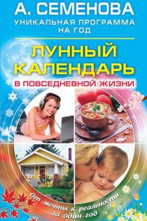 обложка книги Лунный календарь в повседневной жизни автора Анастасия Семенова