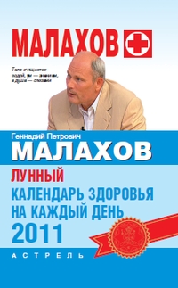 обложка книги Лунный календарь здоровья на каждый день 2011 года автора Геннадий Малахов