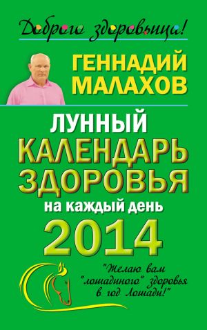 обложка книги Лунный календарь здоровья на каждый день 2014 года автора Геннадий Малахов