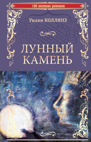 обложка книги Лунный камень автора Уильям Коллинз