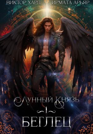 обложка книги Лунный князь. Беглец автора Ирмата Арьяр