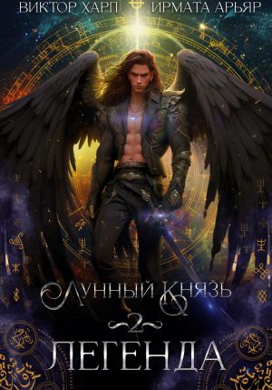 обложка книги Лунный князь. Легенда автора Ирмата Арьяр