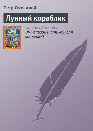 обложка книги Лунный кораблик автора Петр Синявский
