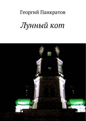 обложка книги Лунный кот автора Георгий Панкратов