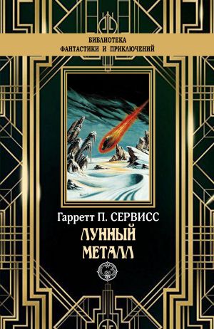 обложка книги Лунный металл автора Гаррет Патмен Сервисс