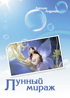 обложка книги Лунный мираж автора Аделина Андреева