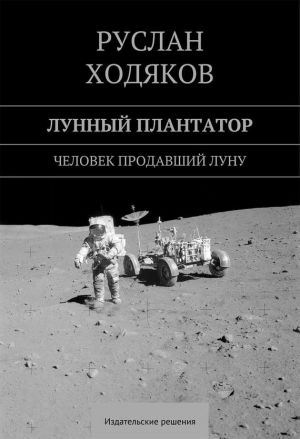 обложка книги Лунный плантатор автора Руслан Ходяков