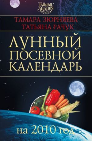 обложка книги Лунный посевной календарь на 2010 год автора Тамара Зюрняева