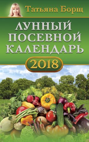 обложка книги Лунный посевной календарь на 2018 год автора Татьяна Борщ