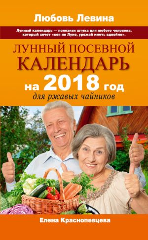 обложка книги Лунный посевной календарь на 2018 год для ржавых чайников автора Елена Краснопевцева