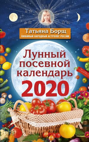 обложка книги Лунный посевной календарь на 2020 год автора Татьяна Борщ