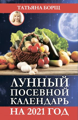 обложка книги Лунный посевной календарь на 2021 год автора Татьяна Борщ