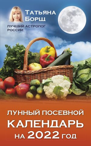 обложка книги Лунный посевной календарь на 2022 год автора Татьяна Борщ