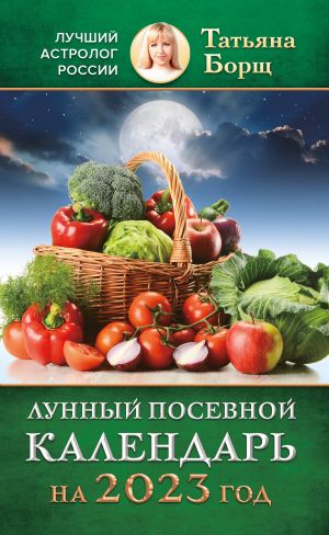 обложка книги Лунный посевной календарь на 2023 год автора Татьяна Борщ