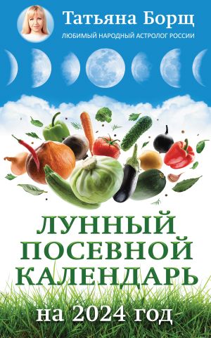 обложка книги Лунный посевной календарь на 2024 год автора Татьяна Борщ