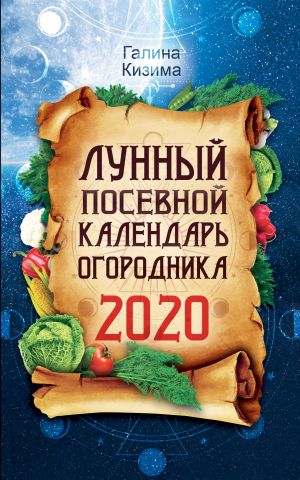 обложка книги Лунный посевной календарь огородника на 2020 год автора Галина Кизима