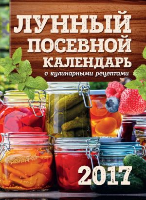 обложка книги Лунный посевной календарь с кулинарными рецептами 2017 автора Виктория Бакунина