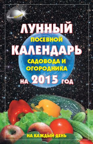 обложка книги Лунный посевной календарь садовода и огородника на 2015 год автора А. Гаврилова