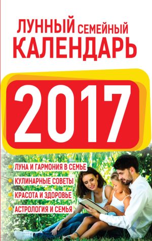 обложка книги Лунный семейный календарь 2017 автора Нина Виноградова