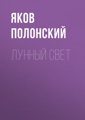 обложка книги Лунный свет автора Яков Полонский