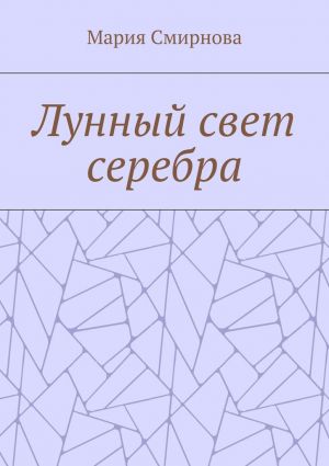 обложка книги Лунный свет серебра автора Мария Смирнова
