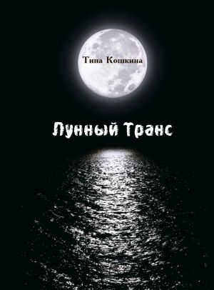 обложка книги Лунный транс автора Тина Кошкина