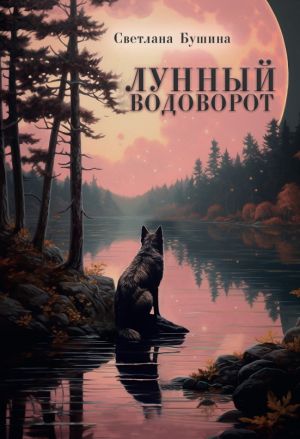 обложка книги Лунный водоворот автора Светлана Бушина