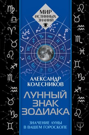 обложка книги Лунный знак зодиака. Значение Луны в вашем гороскопе автора Александр Колесников