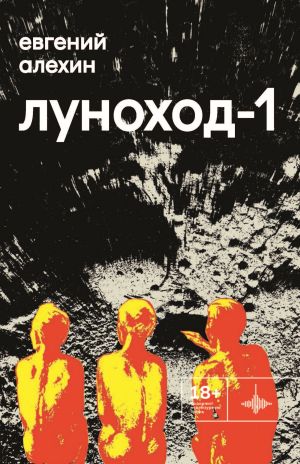 обложка книги Луноход-1 автора Евгений Алехин
