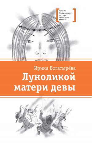 обложка книги Луноликой матери девы автора Ирина Богатырева