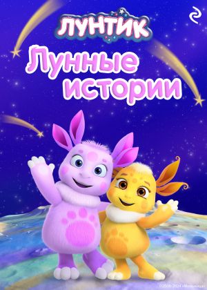 обложка книги Лунтик. Лунные истории автора Мэнди Бэггот