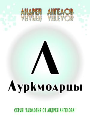 обложка книги Луркмоарцы автора Андрей Ангелов