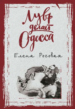обложка книги Лувр делает Одесса автора Елена Роговая