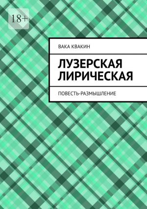 обложка книги Лузерская лирическая повесть-размышление автора Вака Квакин