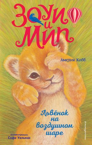 обложка книги Львёнок на воздушном шаре автора Амелия Кобб