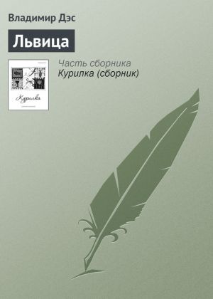 обложка книги Львица автора Владимир Дэс