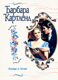 обложка книги Львица и лилия автора Барбара Картленд