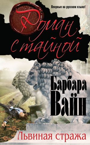 обложка книги Львиная стража автора Барбара Вайн