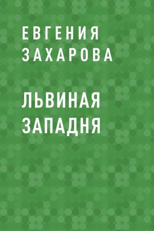 обложка книги Львиная западня автора Евгения Захарова