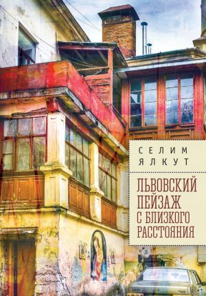 обложка книги Львовский пейзаж с близкого расстояния автора Селим Ялкут