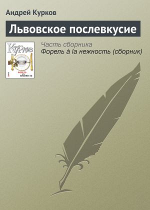 обложка книги Львовское послевкусие автора Андрей Курков