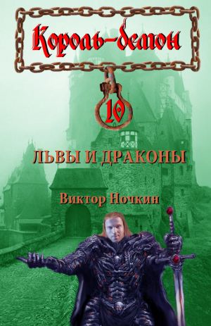 обложка книги Львы и драконы автора Виктор Ночкин